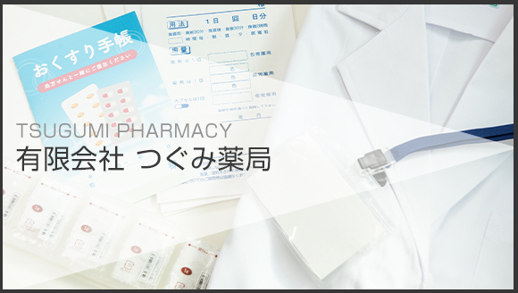 有限会社 つぐみ薬局