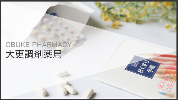 大更調剤薬局