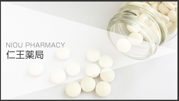 仁王薬局